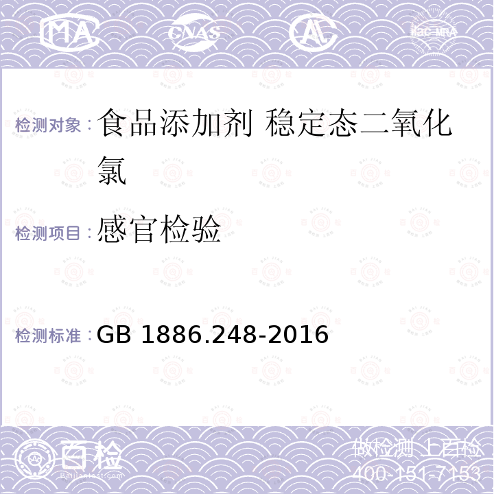 感官检验 食品安全国家标准 食品添加剂 稳定态二氧化氯GB 1886.248-2016中2.1