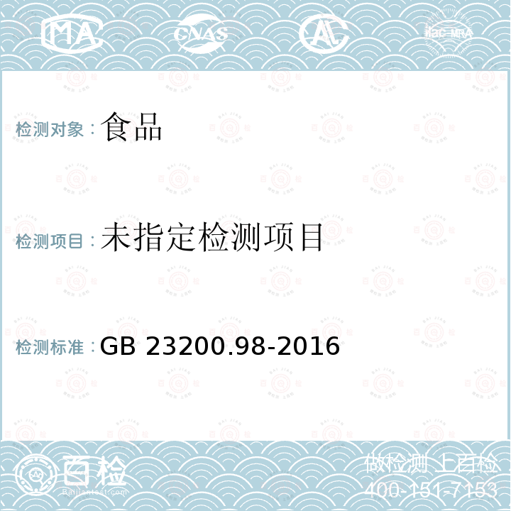 食品安全国家标准 蜂王浆中11种有机磷农药残留量的测定 气相色谱法GB 23200.98-2016