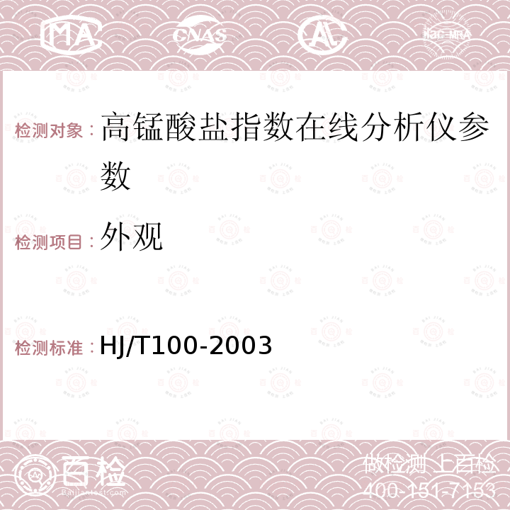 外观 高锰酸盐指数水质自动分析仪技术要求 HJ/T100-2003
