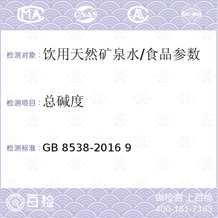 总碱度 饮用天然矿泉水检验方法/GB 8538-2016 9