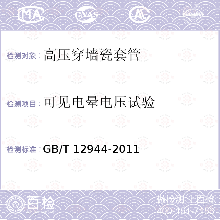 可见电晕电压试验 高压穿墙瓷套管GB/T 12944-2011