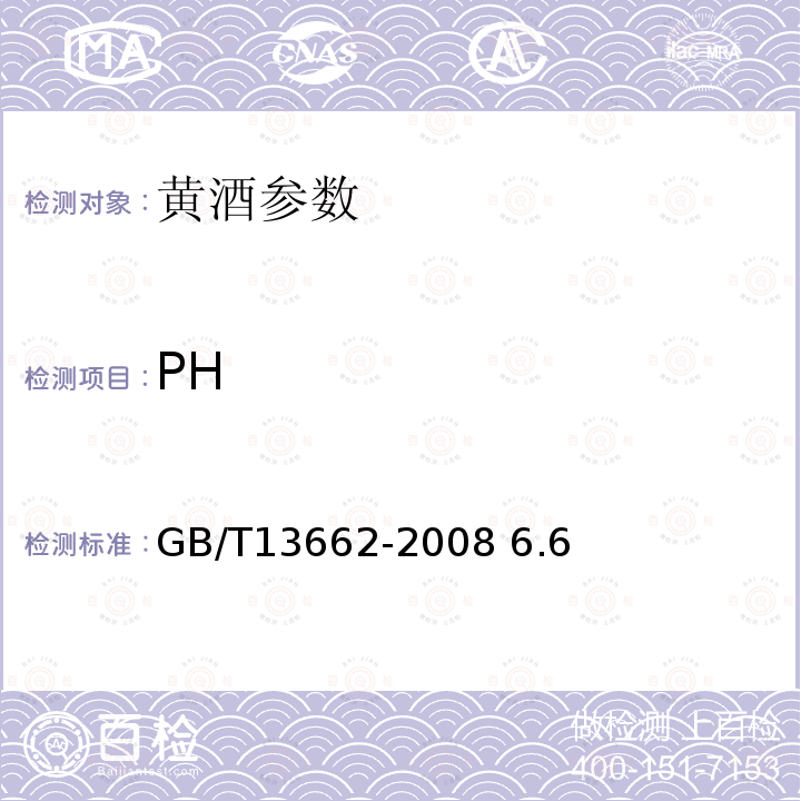 PH 黄酒 GB/T13662-2008 6.6