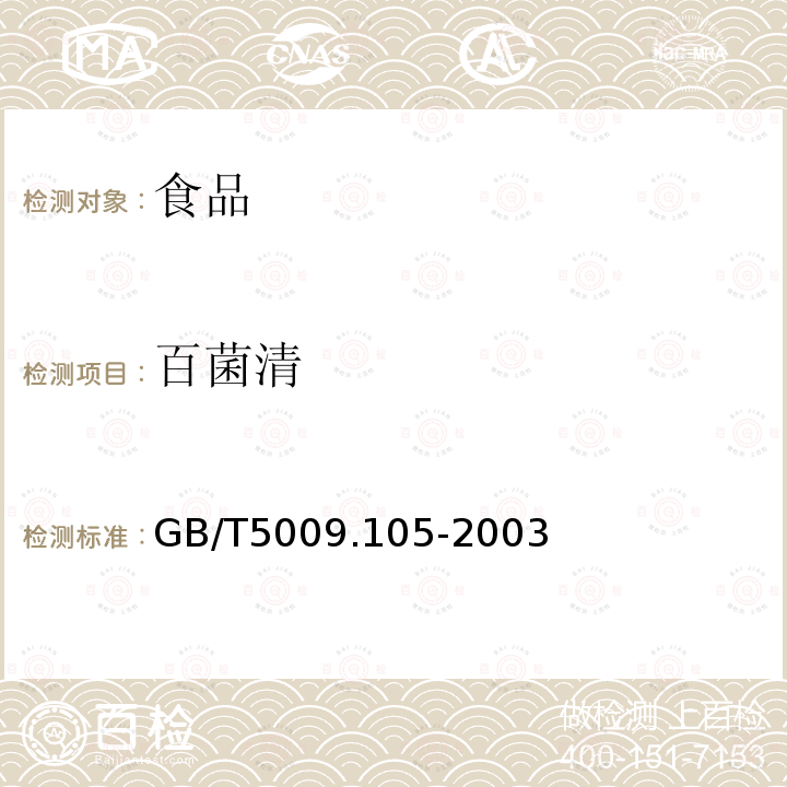 百菌清 GB/T5009.105-2003黄瓜中百菌清残留量的测定