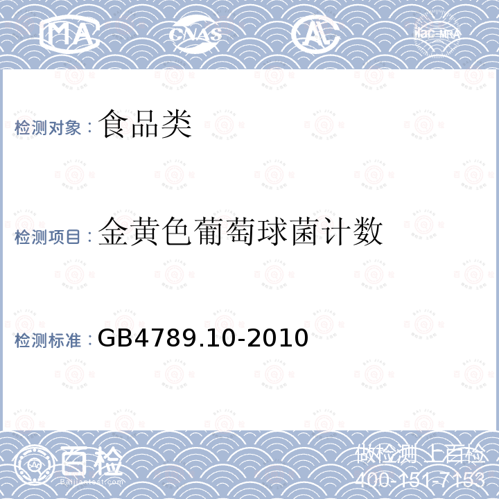 金黄色葡萄球菌计数 食品微生物学检验 金黄色葡萄球菌计数GB4789.10-2010