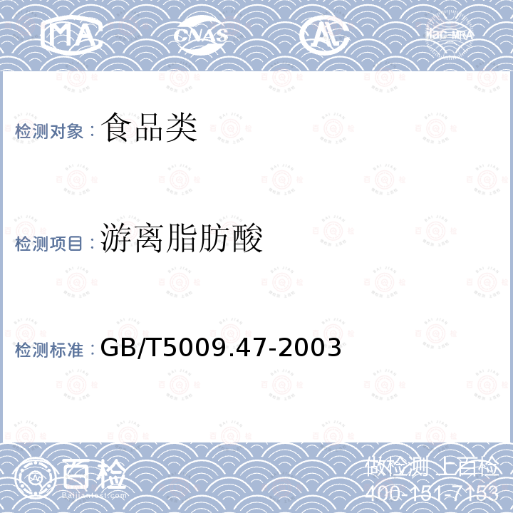 游离脂肪酸 蛋与蛋制品卫生标准的分析方法GB/T5009.47-2003