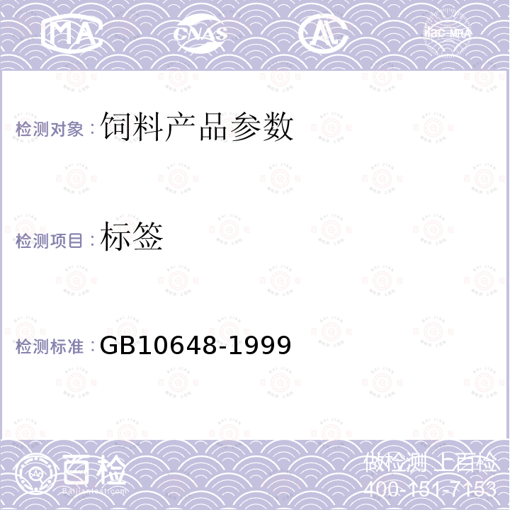 标签 GB10648-1999 饲料标签