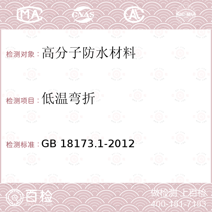 低温弯折 高分子防水材料 第1部分：片材 GB 18173.1-2012附录B