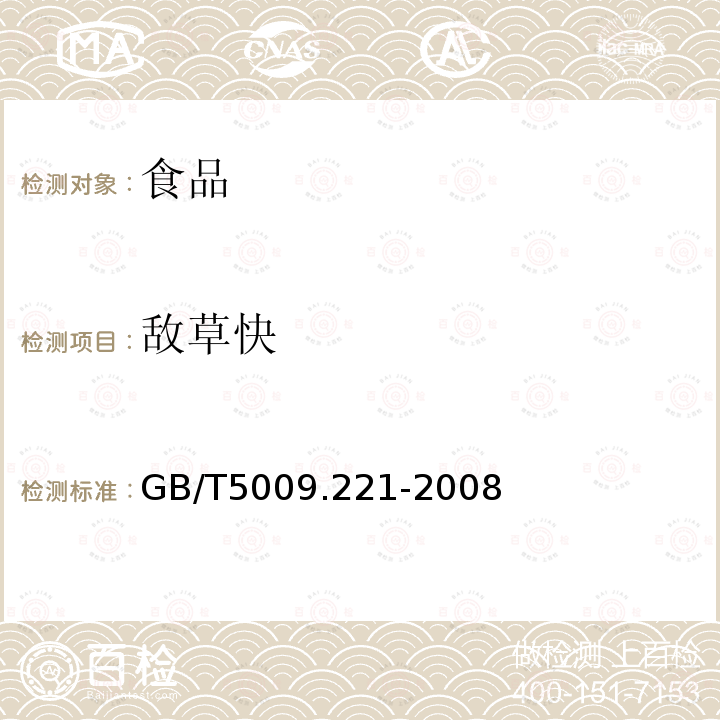 敌草快 GB/T5009.221-2008粮谷中敌草快残留量的测定