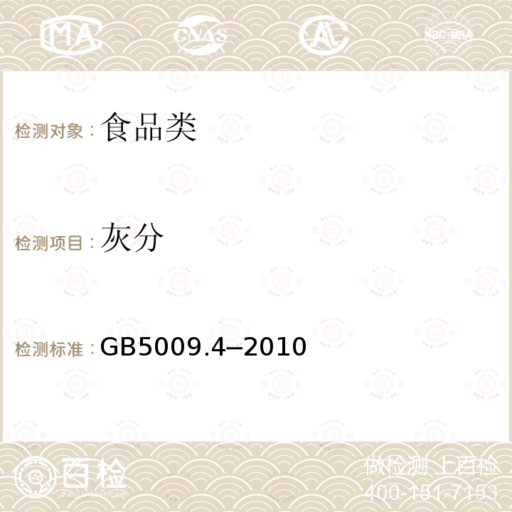 灰分 食品安全国家标准食品中灰分的测定GB5009.4─2010