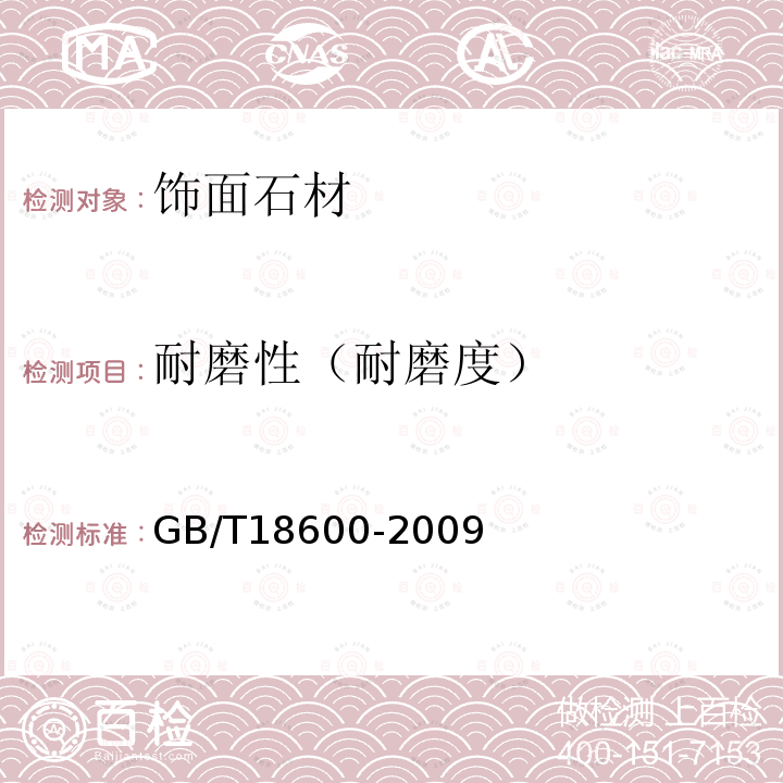 耐磨性（耐磨度） 天然板石 GB/T18600-2009