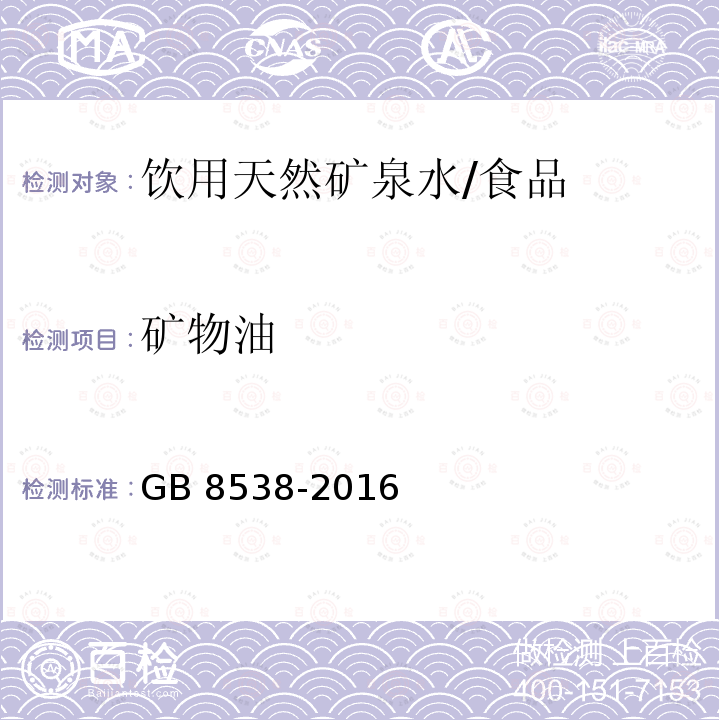 矿物油 食品安全国家标准 饮用天然矿泉水检验方法 /GB 8538-2016