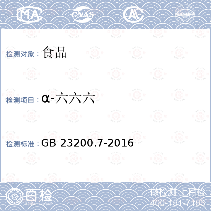 α-六六六 蜂蜜、果汁和果酒中497種農藥及相關化學品殘留量的測定 氣相色譜-質譜法 GB 23200.7-2016
