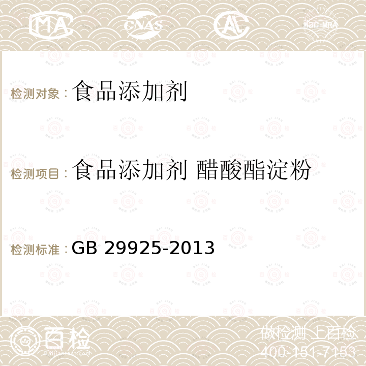 食品添加剂 醋酸酯淀粉 食品安全国家标准 食品添加剂 醋酸酯淀粉 GB 29925-2013