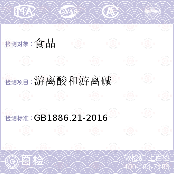 游離酸和游離堿 食品安全國家標準食品添加劑乳酸鈣GB1886.21-2016