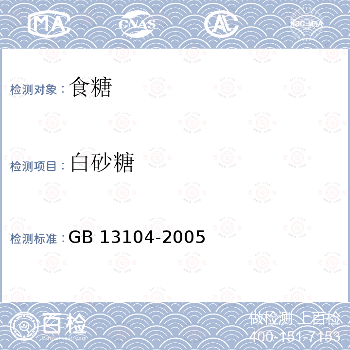 白砂糖 GB 13104-2005 食糖卫生标准