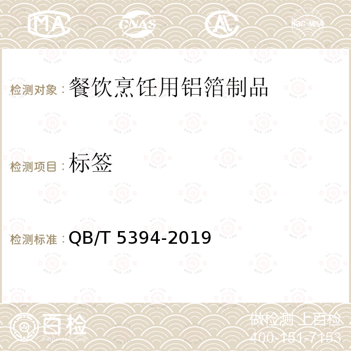 标签 QB/T 5394-2019 餐饮烹饪用铝箔制品