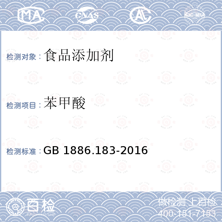苯甲酸 食品添加剂 苯甲酸 GB 1886.183-2016
