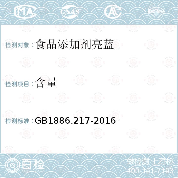 含量 食品安全国家标准食品添加剂亮蓝GB1886.217-2016