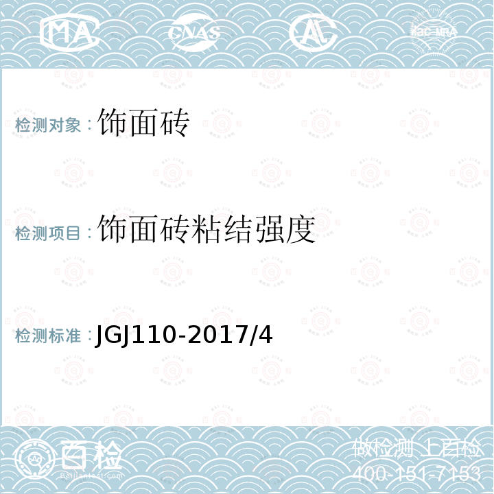 饰面砖粘结强度 建筑工程饰面砖粘结强度检验标准 JGJ110-2017/4