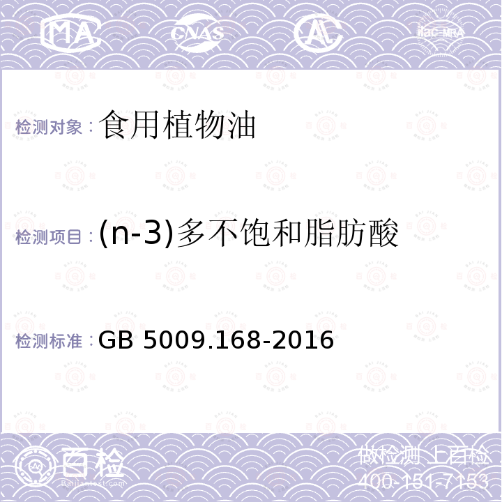 (n-3)多不饱和脂肪酸 食品安全国家标准 食品中脂肪酸的测定GB 5009.168-2016