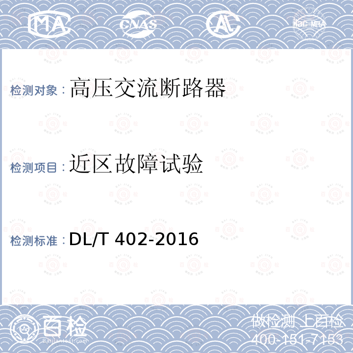 近区故障试验 高压交流断路器订货技术条件DL/T 402-2016