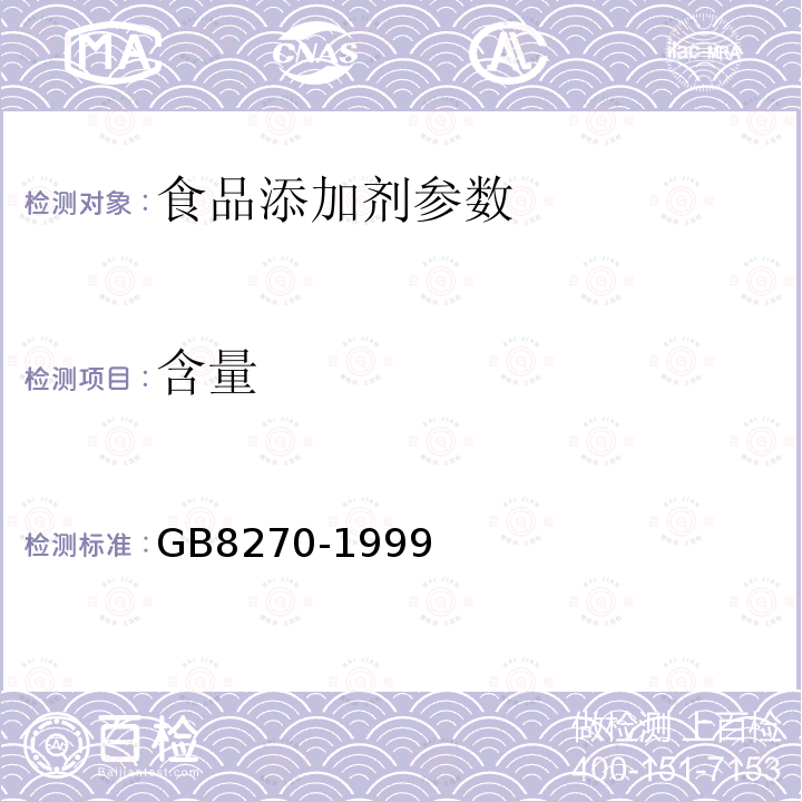 含量 食品添加剂 甜菊糖甙 GB8270-1999