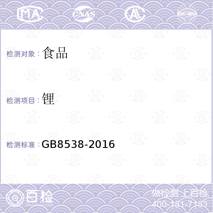 锂 食品安全国家标准饮用天然矿泉水检验方法GB8538-2016（火焰原子吸收光谱法）