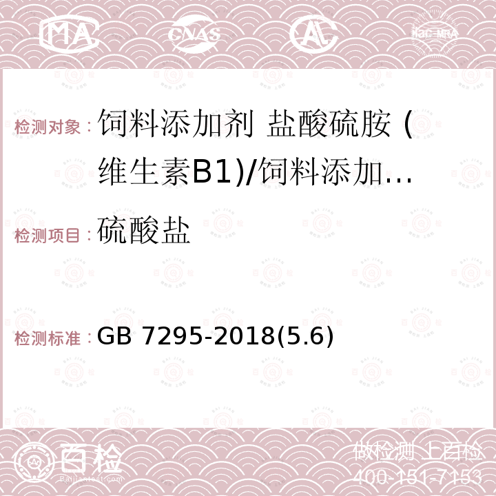 硫酸盐 饲料添加剂 盐酸硫胺 (维生素B1)/GB 7295-2018(5.6)