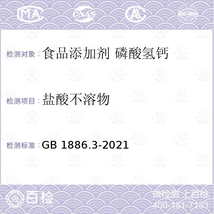 盐酸不溶物 食品安全国家标准 食品添加剂 磷酸氢钙GB 1886.3-2021