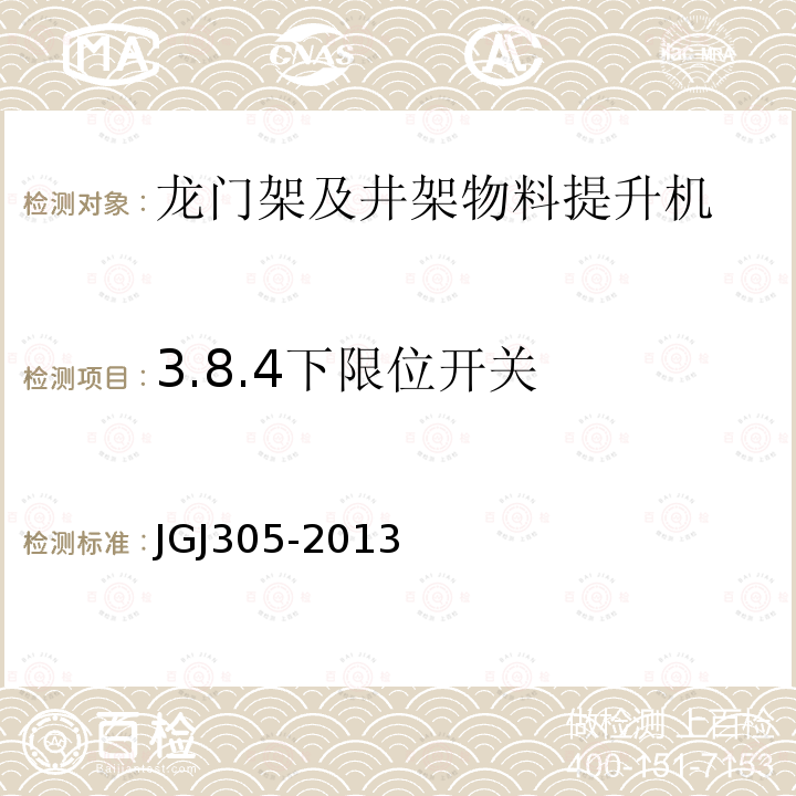 3.8.4下限位开关 建筑施工升降设备设施检验标准 JGJ305-2013