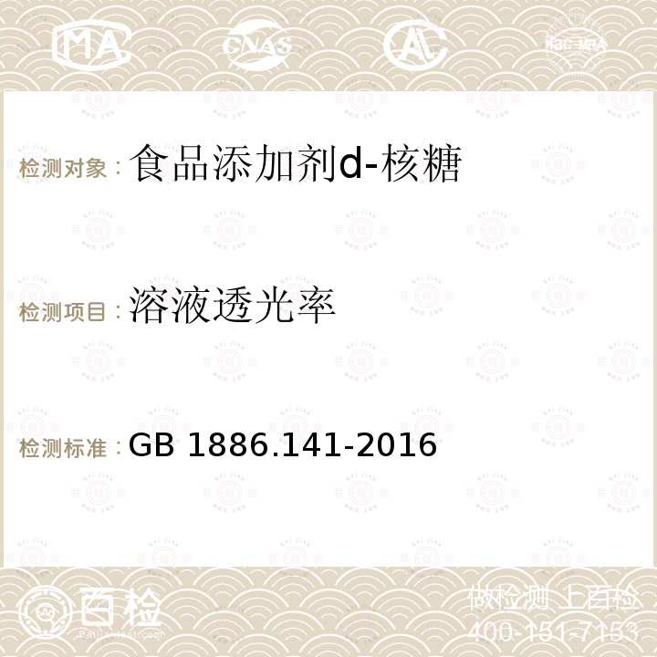 溶液透光率 食品安全国家标准 食品添加剂d-核糖 GB 1886.141-2016