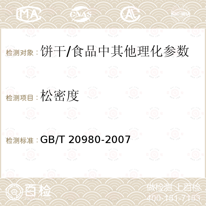 松密度 饼干（6.7）/GB/T 20980-2007