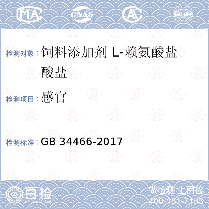 感官 饲料添加剂 L-赖氨酸盐酸盐GB 34466-2017