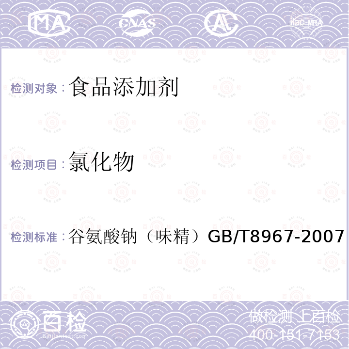 氯化物 谷氨酸钠（味精）
GB/T 8967-2007（7.6）