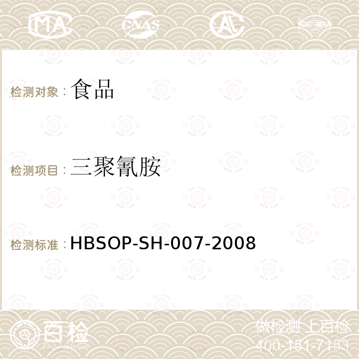 三聚氰胺 食品中三聚氰胺的测定-液相色谱串联质谱法HBSOP-SH-007-2008