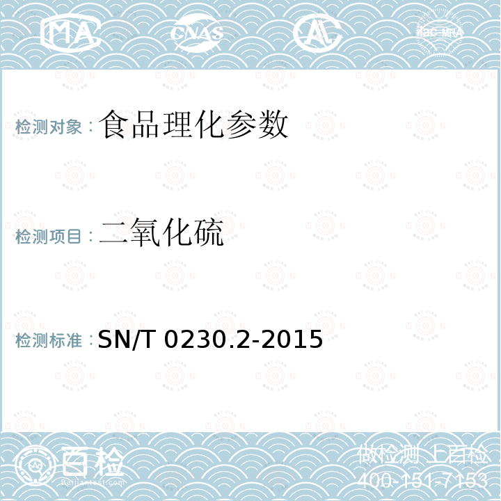 二氧化硫 出口脱水大蒜制品检验规程 SN/T 0230.2-2015 　　　　　　　　　　　　