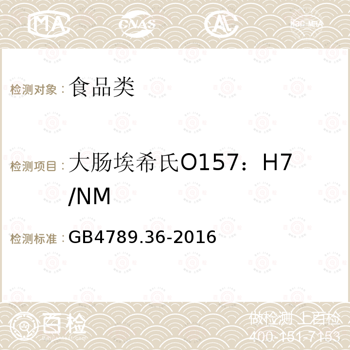 大腸埃希氏O157：H7/NM 食品安全國(guó)家標(biāo)準(zhǔn) 食品微生物學(xué)檢驗(yàn) 大腸埃希氏菌O157H7NM檢驗(yàn)GB4789.36-2016