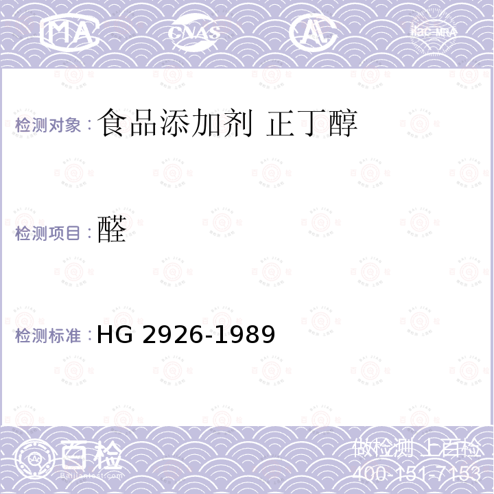醛 食品添加剂 正丁醇 HG 2926-1989