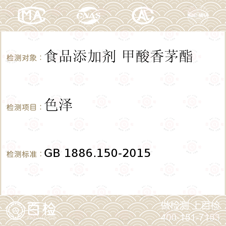 色泽 食品安全国家标准 食品添加剂 甲酸香茅酯 GB 1886.150-2015