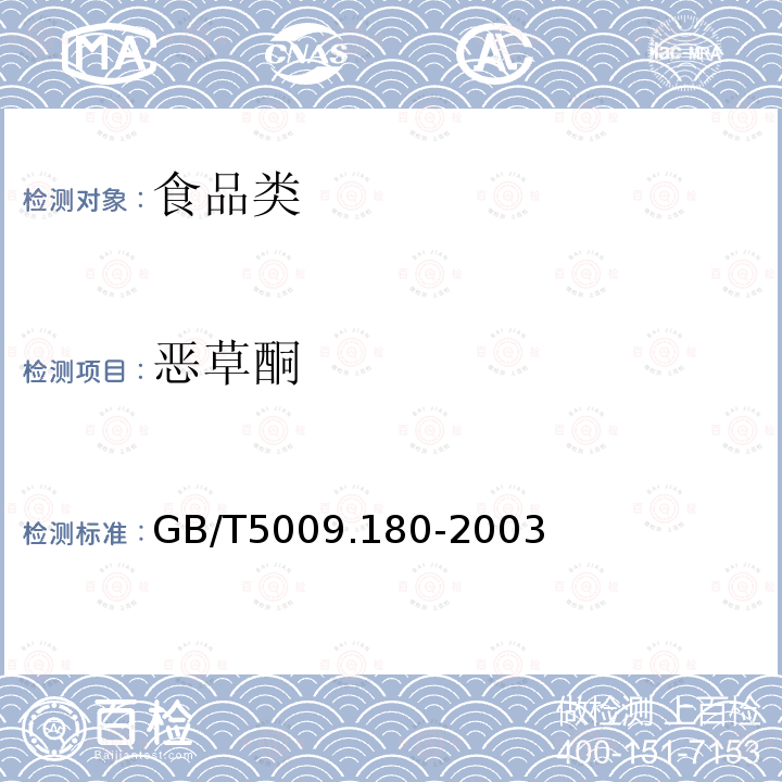 恶草酮 GB/T5009.180-2003