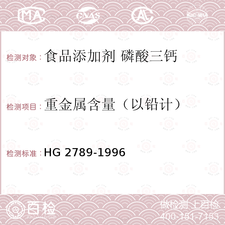 重金属含量（以铅计） HG 2789-1996 食品添加剂 磷酸三钙