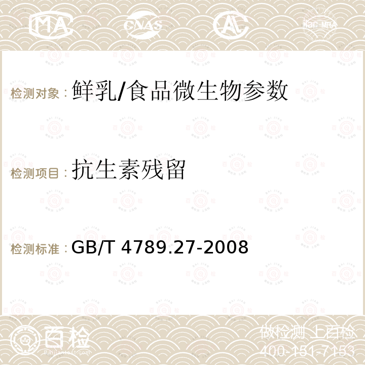 抗生素残留 食品卫生微生物学检验 鲜乳中抗生素残留检验/GB/T 4789.27-2008