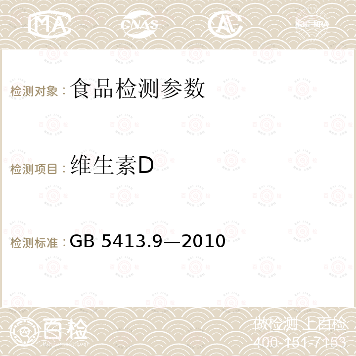 维生素D GB 5413.9—2010食品安全国家标准婴幼儿配方食品和乳粉 维生素A、D、E的测定