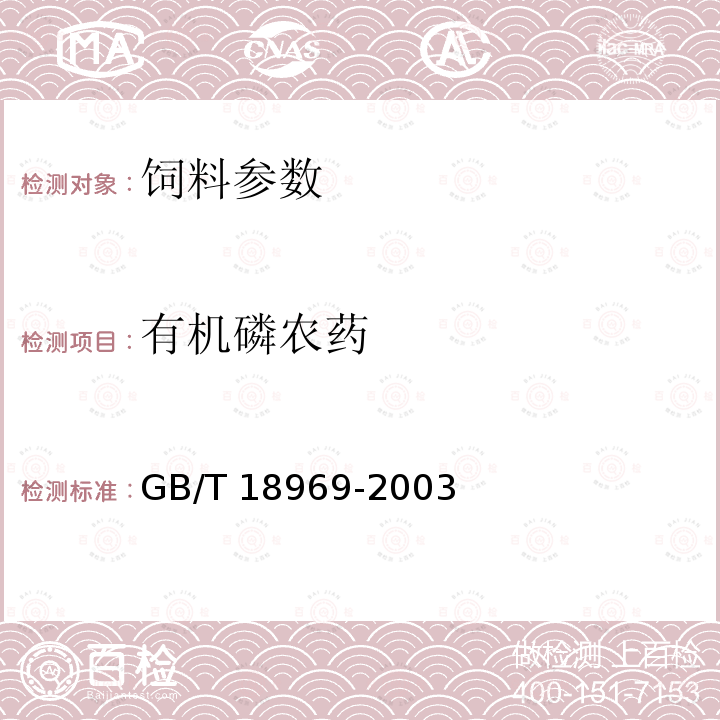 有机磷农药 GB/T 18969-2003 饲料中有机磷农药残留量的测定 气相色谱法