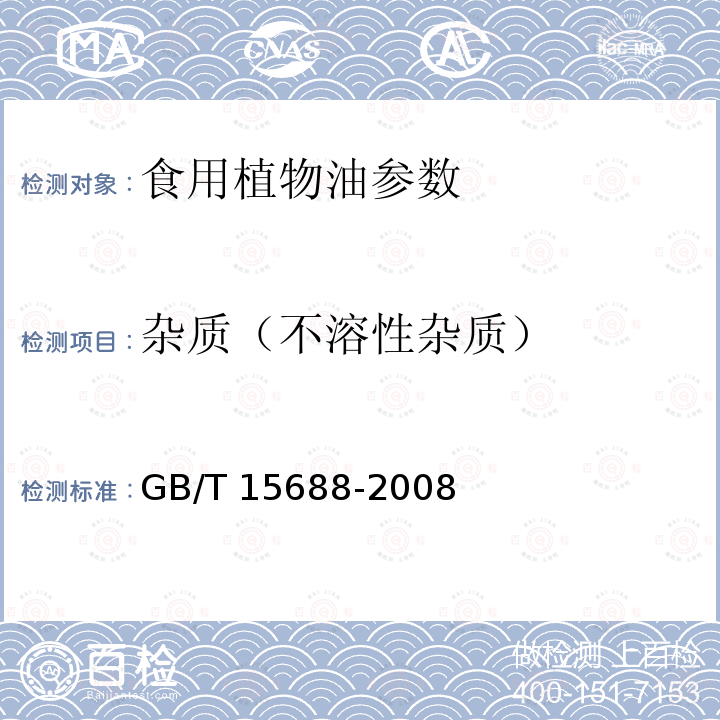 杂质（不溶性杂质） 动植物油脂 不溶性杂质含量的测定 GB/T 15688-2008