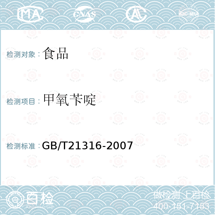 甲氧苄啶 动物源性食品中磺胺类药物残留量的测定液相色谱-质谱/质谱法GB/T21316-2007