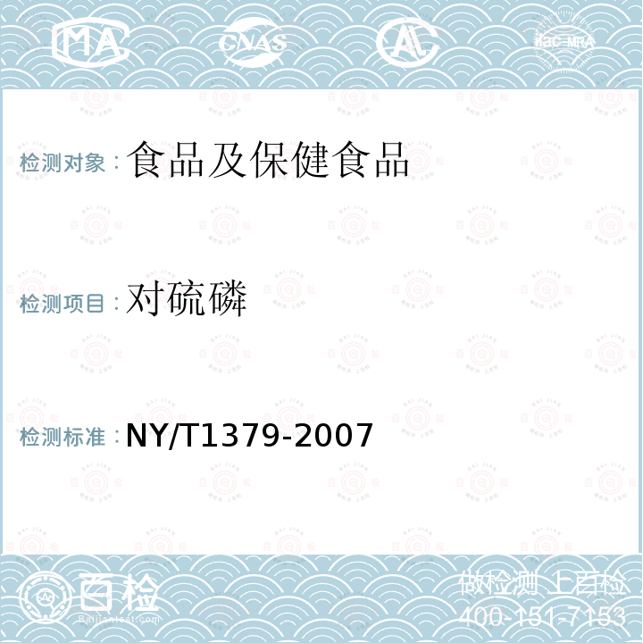 对硫磷 蔬菜中334种农药多残留的测定 气相色谱质谱法和液相色谱质谱法