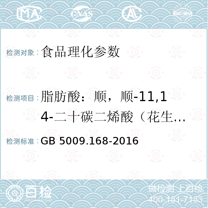 脂肪酸：顺，顺-11,14-二十碳二烯酸（花生二烯酸）（C20:2） 食品安全国家标准 食品中脂肪酸的测定 GB 5009.168-2016