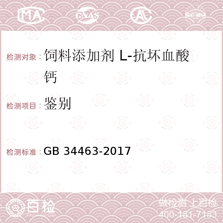 鉴别 饲料添加剂 L-抗坏血酸钙GB 34463-2017中的4.1