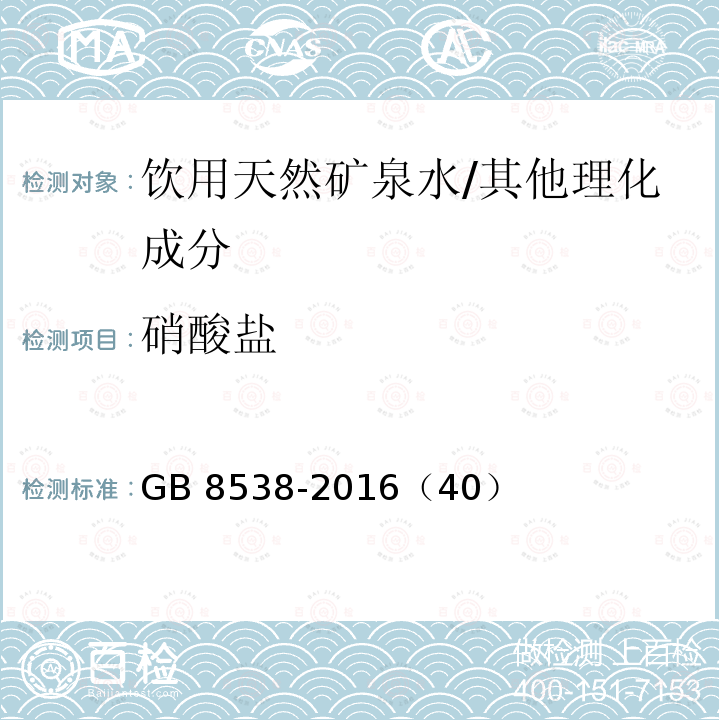 硝酸盐 食品安全国家标准 饮用天然矿泉水检验方法/GB 8538-2016（40）